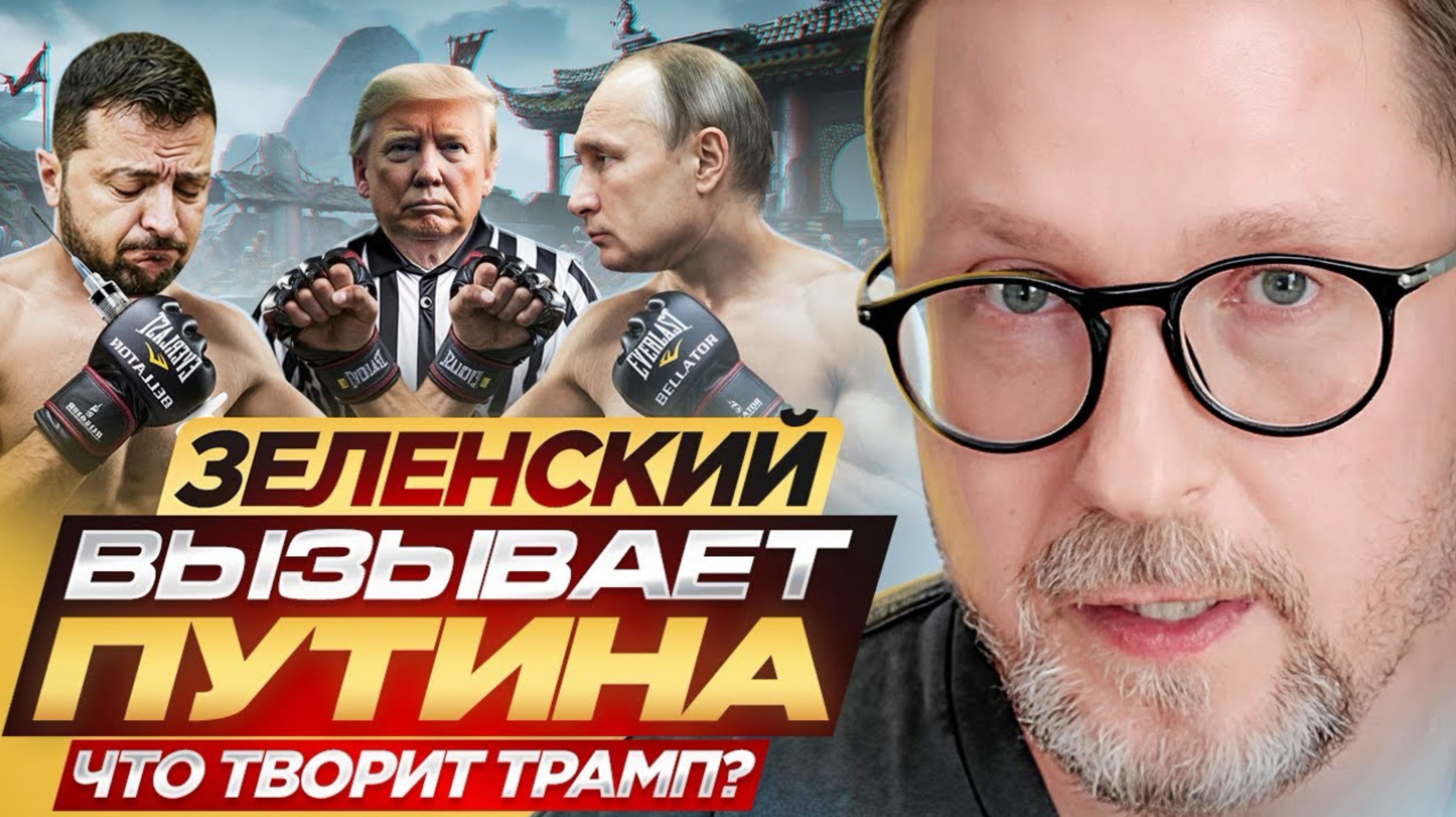 Анатолий Шарий. Зеленский вызывает Путина. Что творит Трамп?