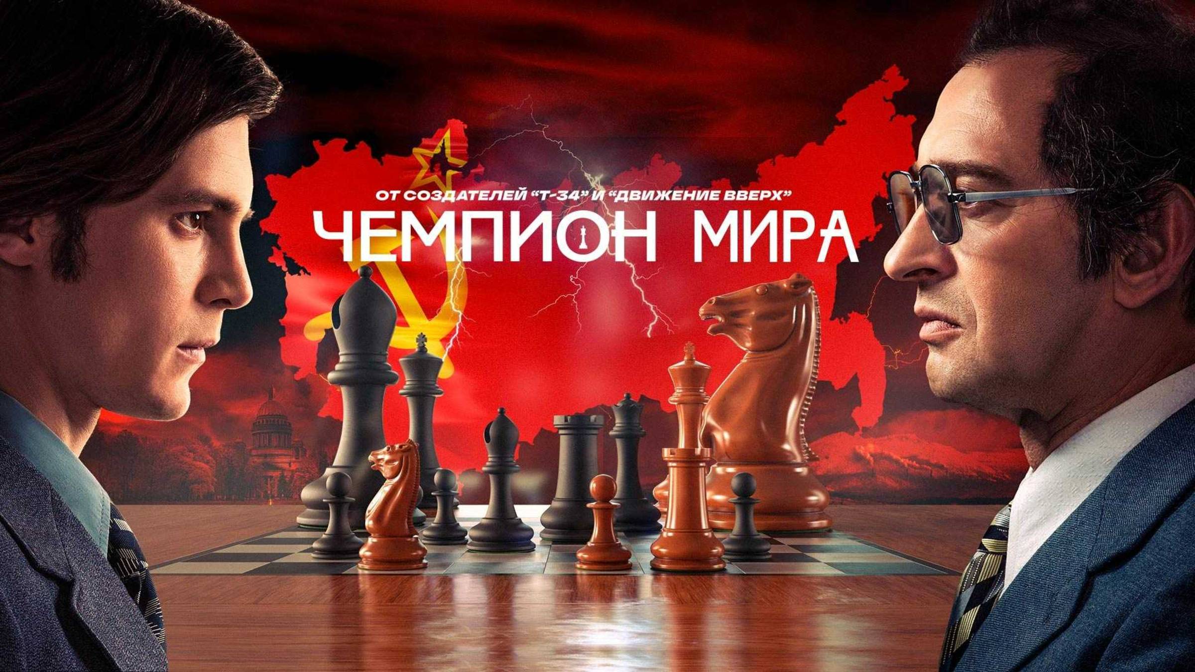 Чемпион мира | Русский трейлер | Фильм 2021