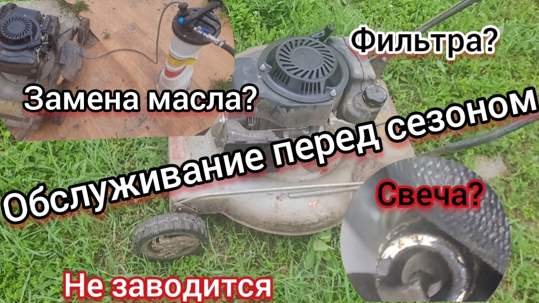 Не заводится газонокосилка Зубр 4т после долгого простоя? Обслуживание перед сезоном, замена масла..