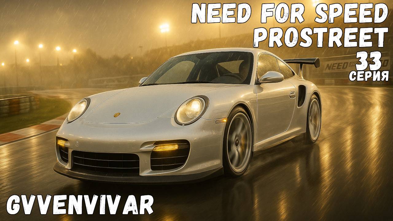 Серия разбитого порша || Need for Speed: ProStreet - 33