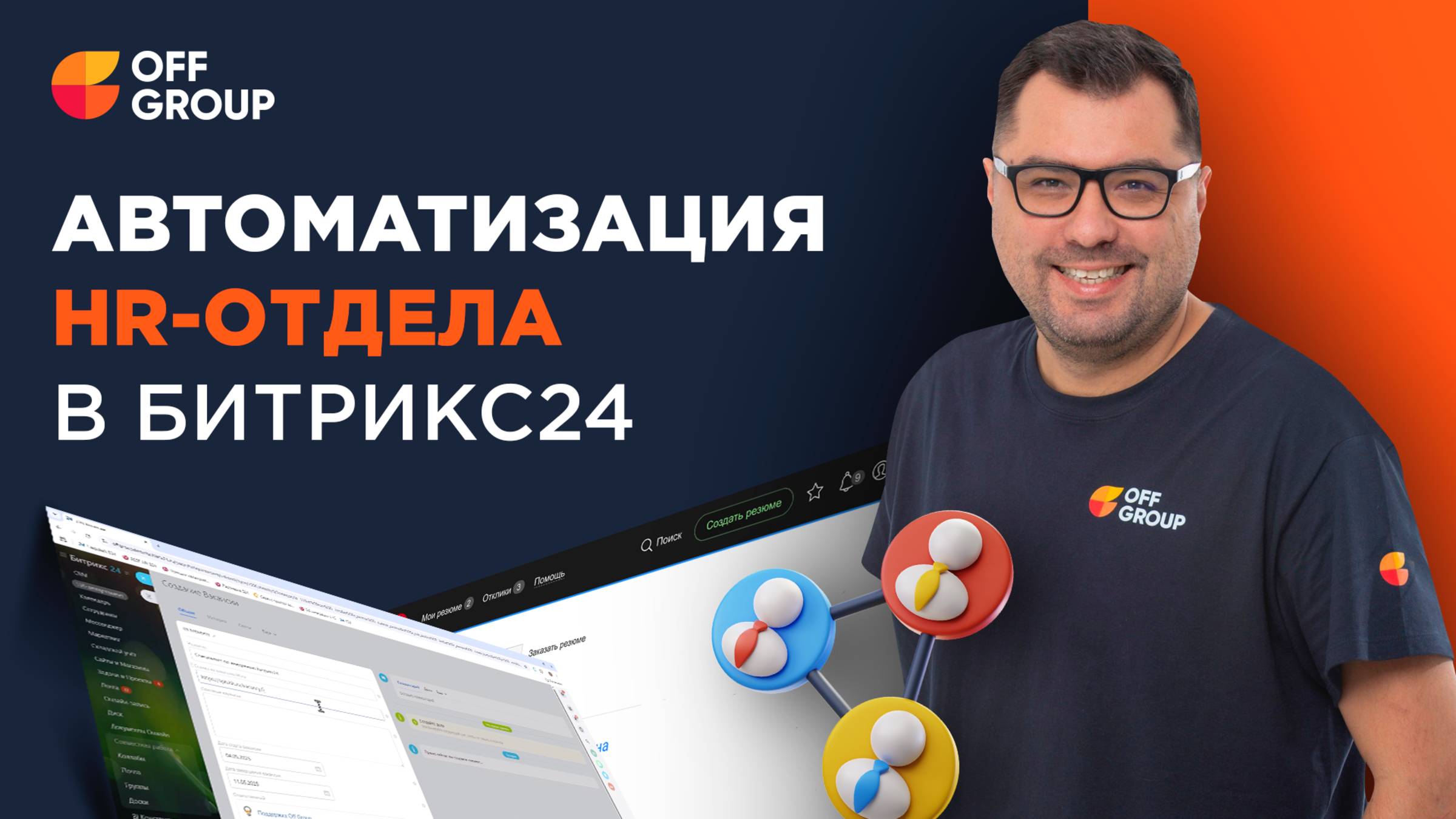 Автоматизация HR: простые решения для работы с персоналом в Битрикс 24