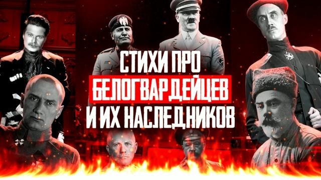 Демьян Бедный про белогвардейцев и их наследников