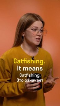 Кошки, рыбалка, тиндер и мошенник...это одно 🇬🇧 слово!