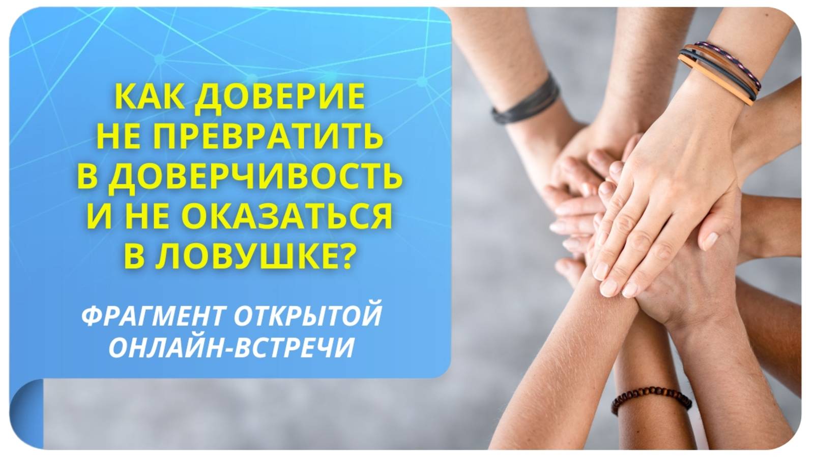 Как доверие не превратить в доверчивость и не оказаться в ловушке?