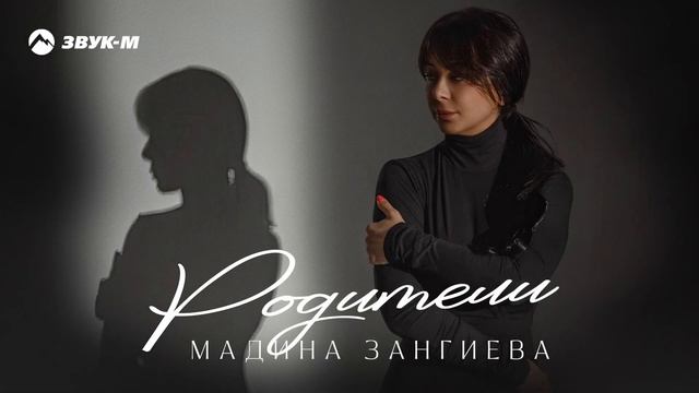 Мадина Зангиева - Родители | Премьера трека 2024