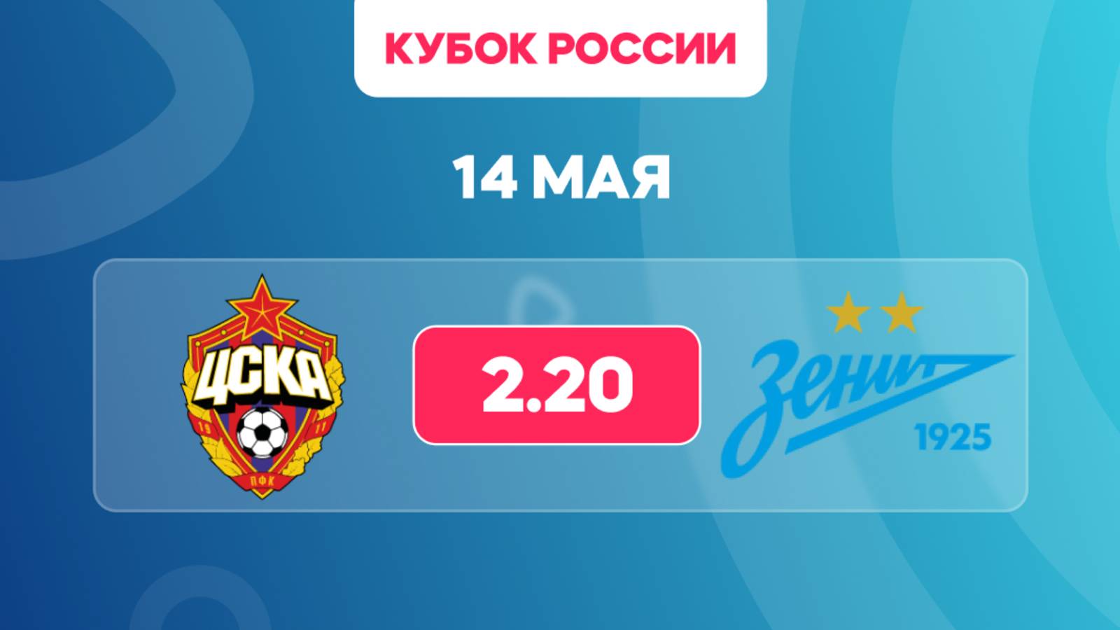 Кубок России.Финал Пути РПЛ. ЦСКА - Зенит. Предматчевый обзор и прогноз.