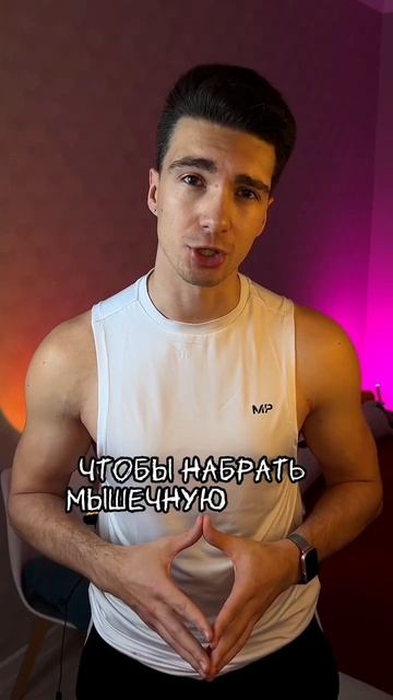 КАК НАБРАТЬ МАССУ?