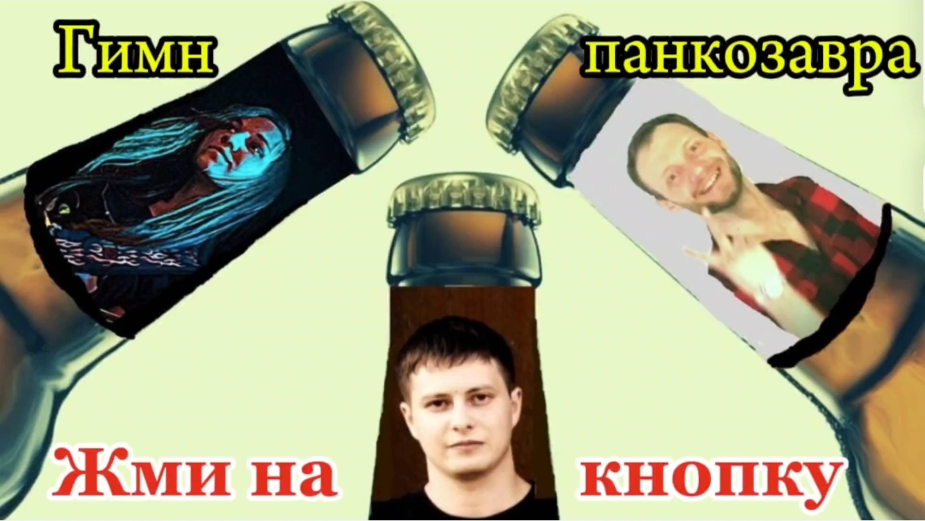 Хоум видео Гимн Панка (гр. ПАНКОЗАВРЫ)