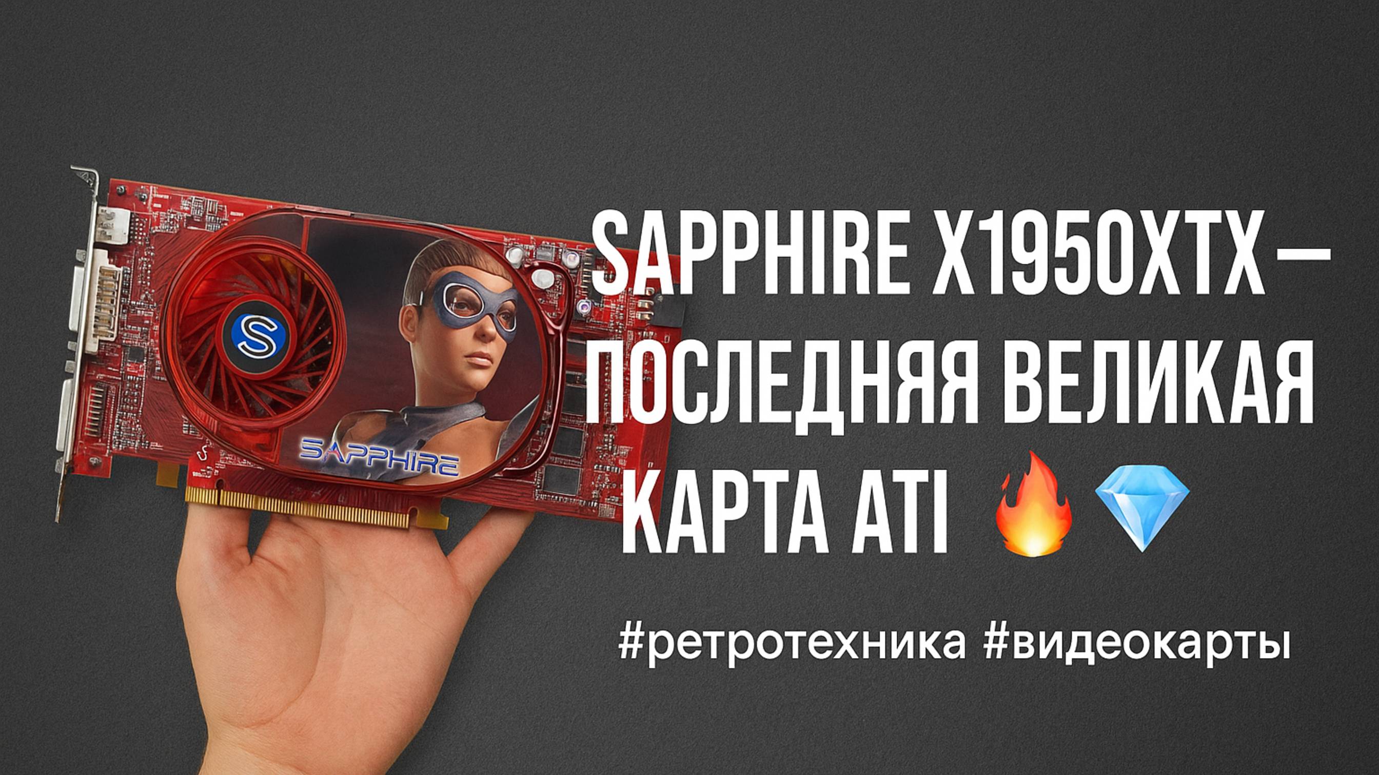Sapphire X1950XTX — последняя великая карта ATI 🔥💎 #ретротехника #видеокарты