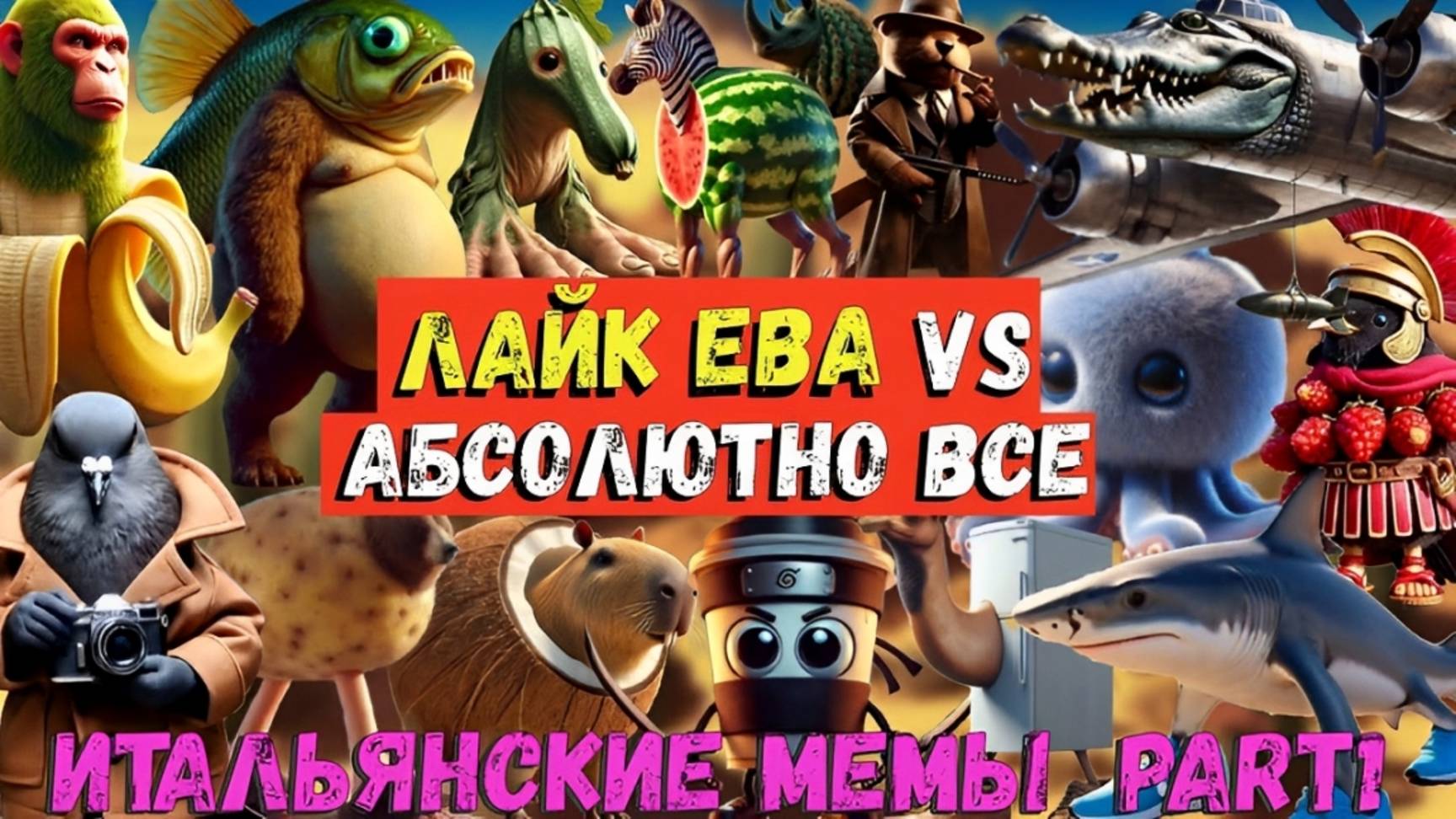 Лайк Ева, Дима и Папа – Итальянские Мемы на Веселье!