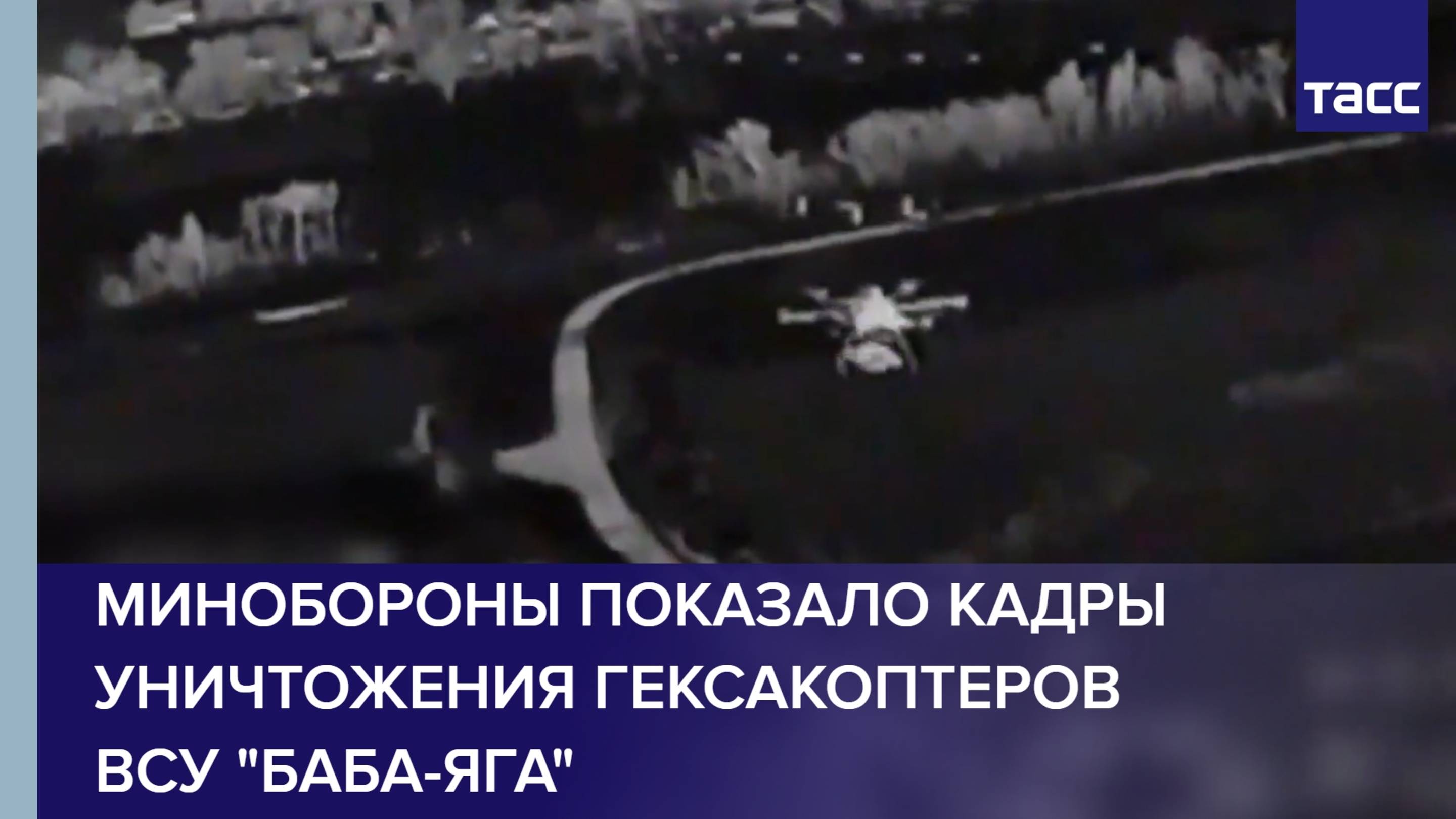 Минобороны показало кадры уничтожения гексакоптеров ВСУ "Баба-яга"