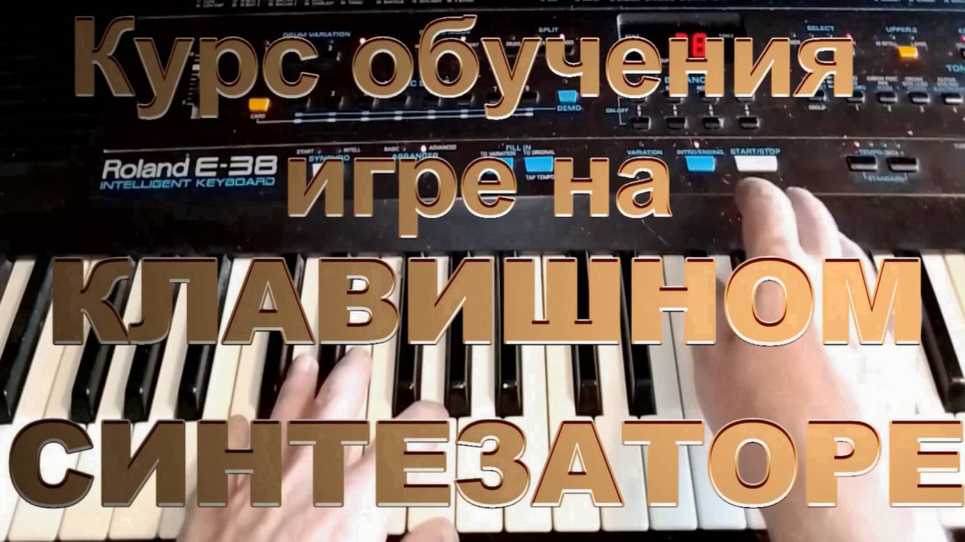 Курс обучения игре на синтезаторе. Уровень I. Алексей Мартовский. Пьеса для двух синтезаторов