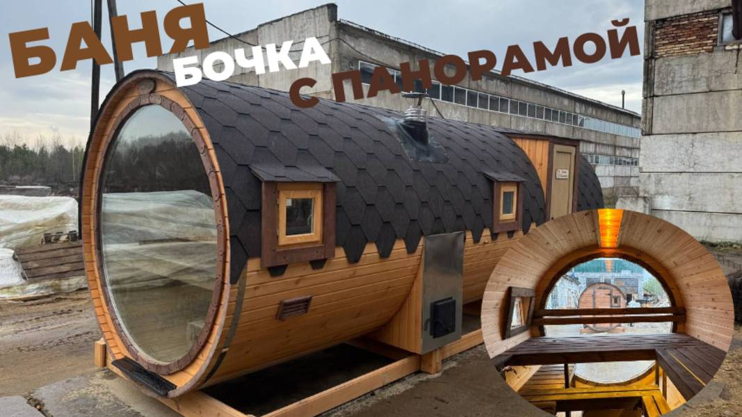 Баня бочка с панорамой 6х2.20м