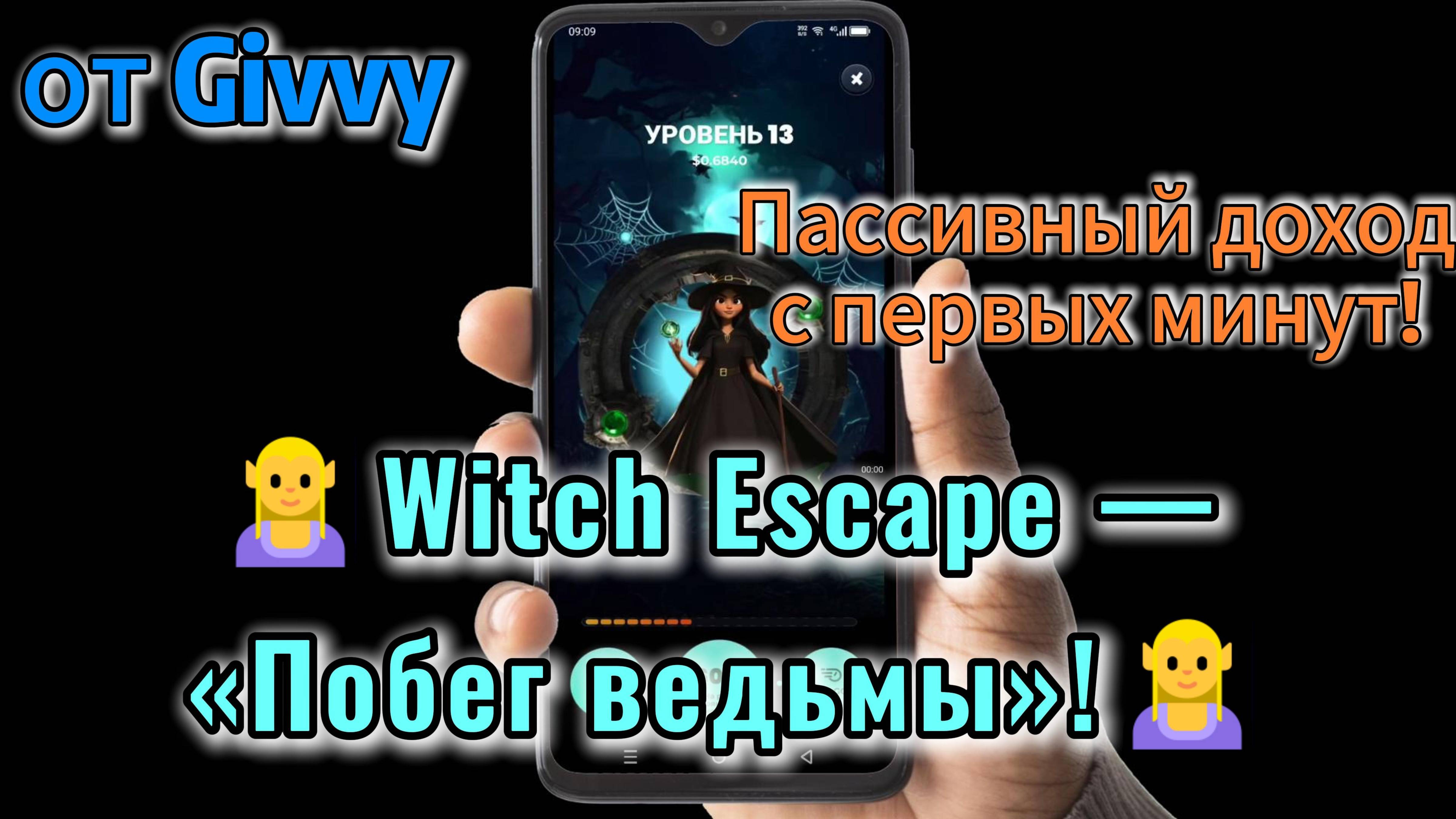 🧝♀️Witch Escape — «Побег ведьмы»!🧝♀️— пассивный доход с первых минут! Начни свой заработок!