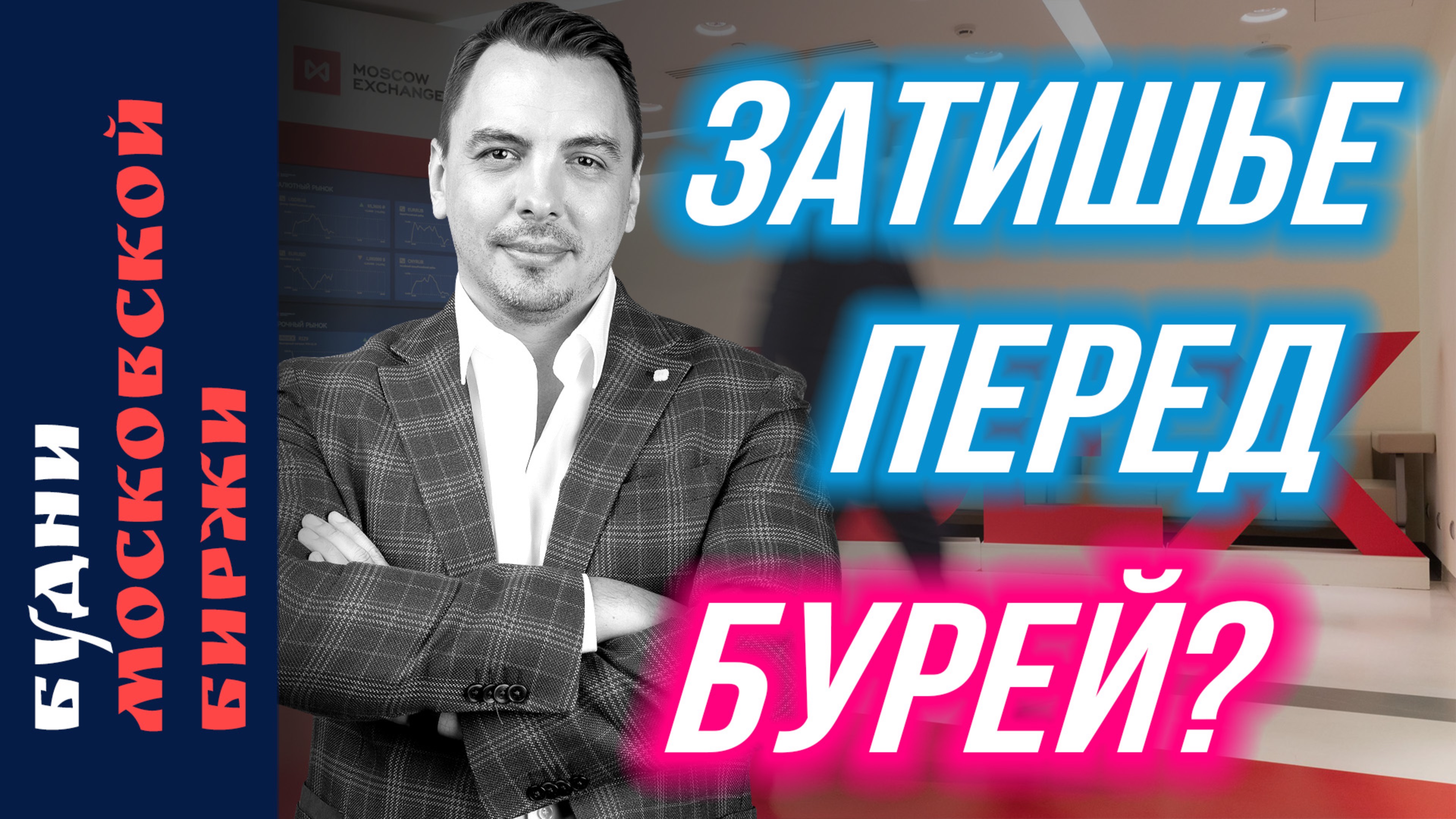 РФ и Китай, страхование ИИС, Займер, дивиденды - Будни Мосбиржи #199