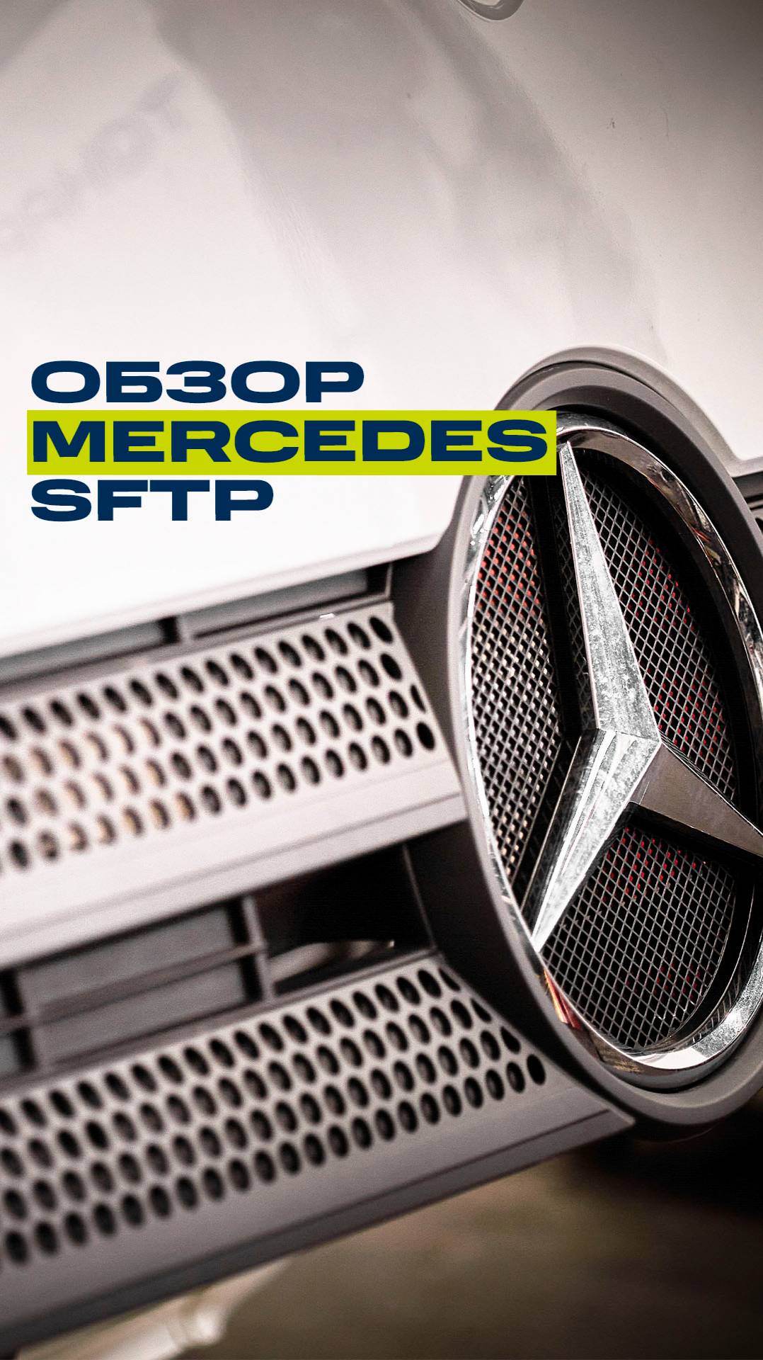 Обзор Mercedes Actros MP4 | Почему его выбирают водители?