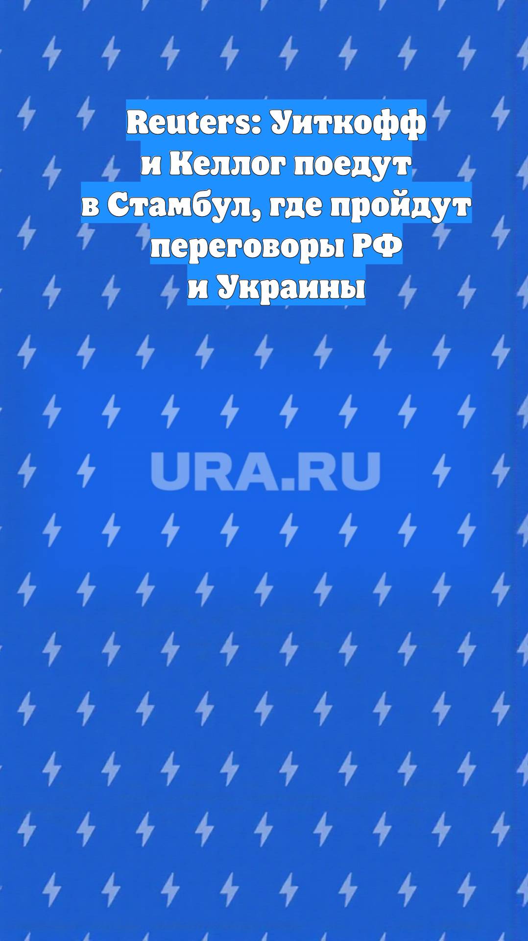 Reuters: Уиткофф и Келлог поедут в Стамбул, где пройдут переговоры РФ и Украины