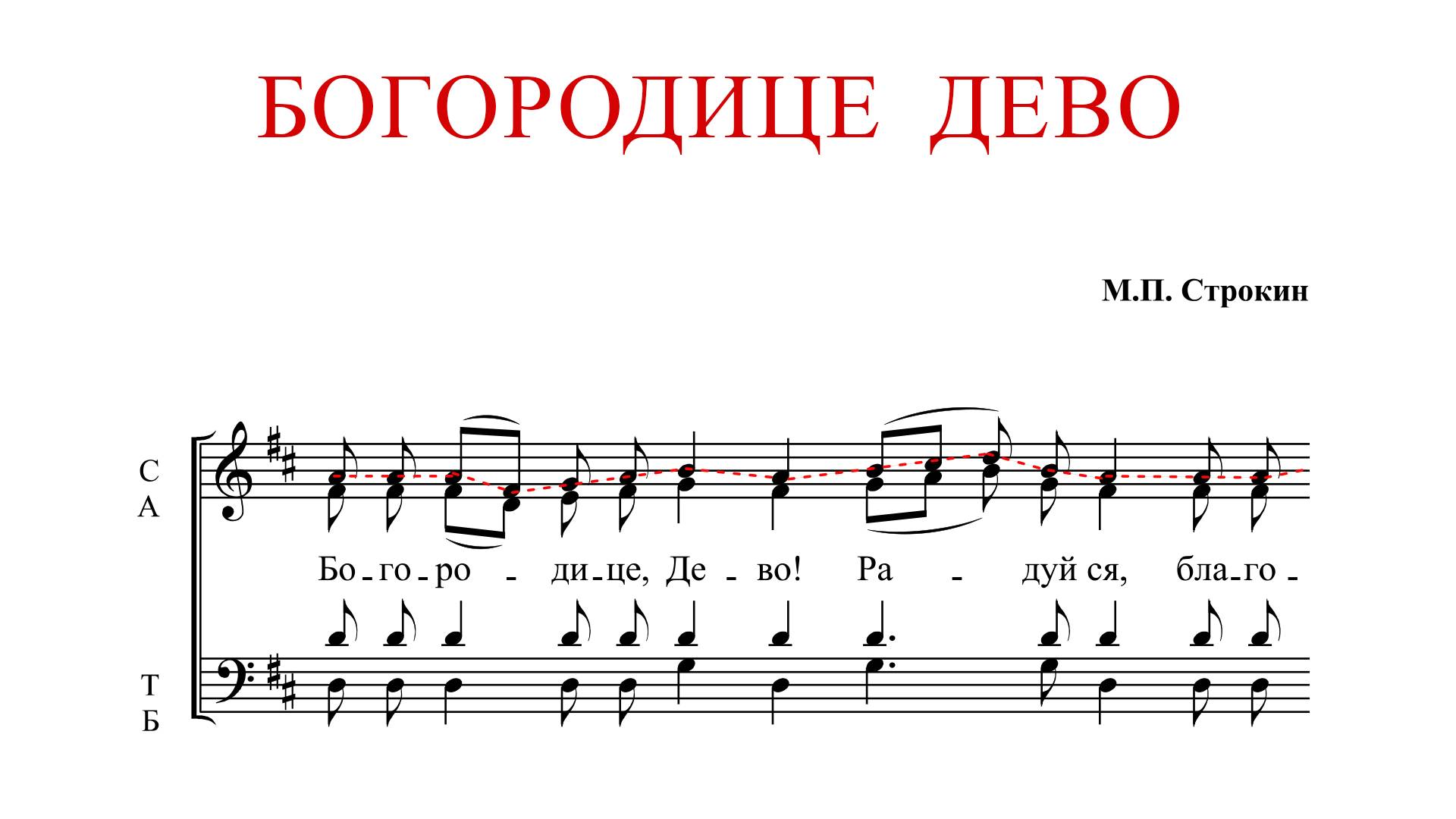 БОГОРОДИЦЕ ДЕВО РАДУЙСЯ | М.П.Строкин - Сопрановая партия