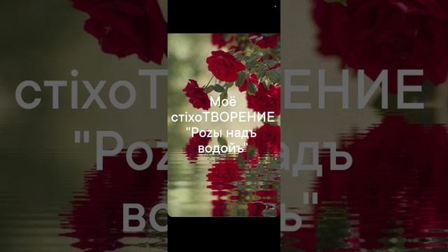 🌹"Роzы надъ водойъ" мое стiхоТВОРЕНИЕ, Таня ШiШкина-Чугайнова, ЗАТО п. Сибiрскийъ, АЛтайскiйъ кр.
