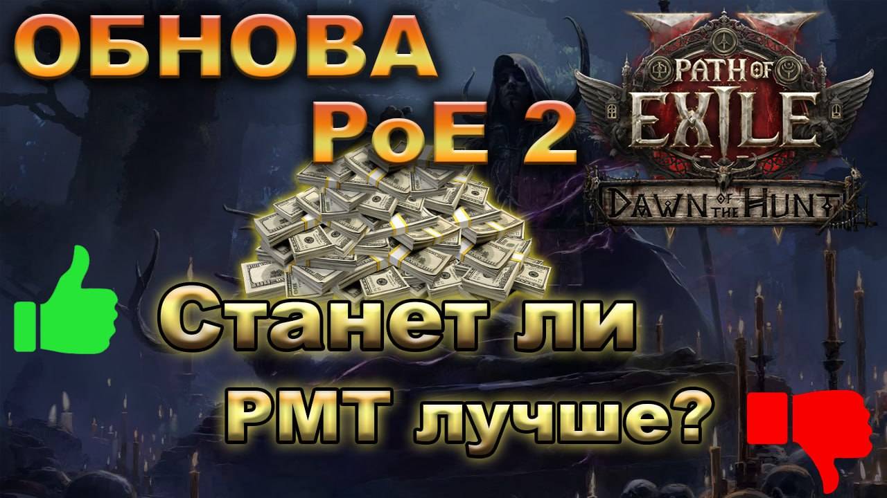 PoE 2🔥Лучший ПАТЧ для RMT?🔥Заработок станет ЛУЧШЕ? Path of Exile 2