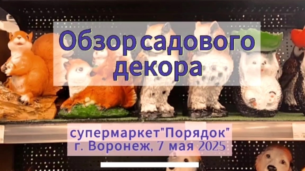 Обзор садового декора в супермаркете "Поиск" г.Воронеж