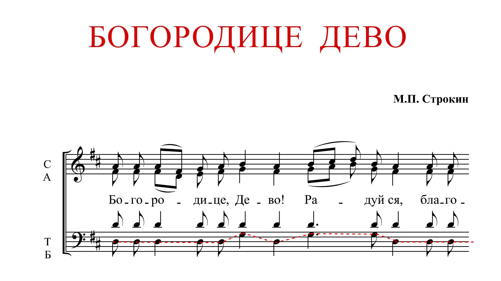 БОГОРОДИЦЕ ДЕВО РАДУЙСЯ | М.П.Строкин - Басовая партия