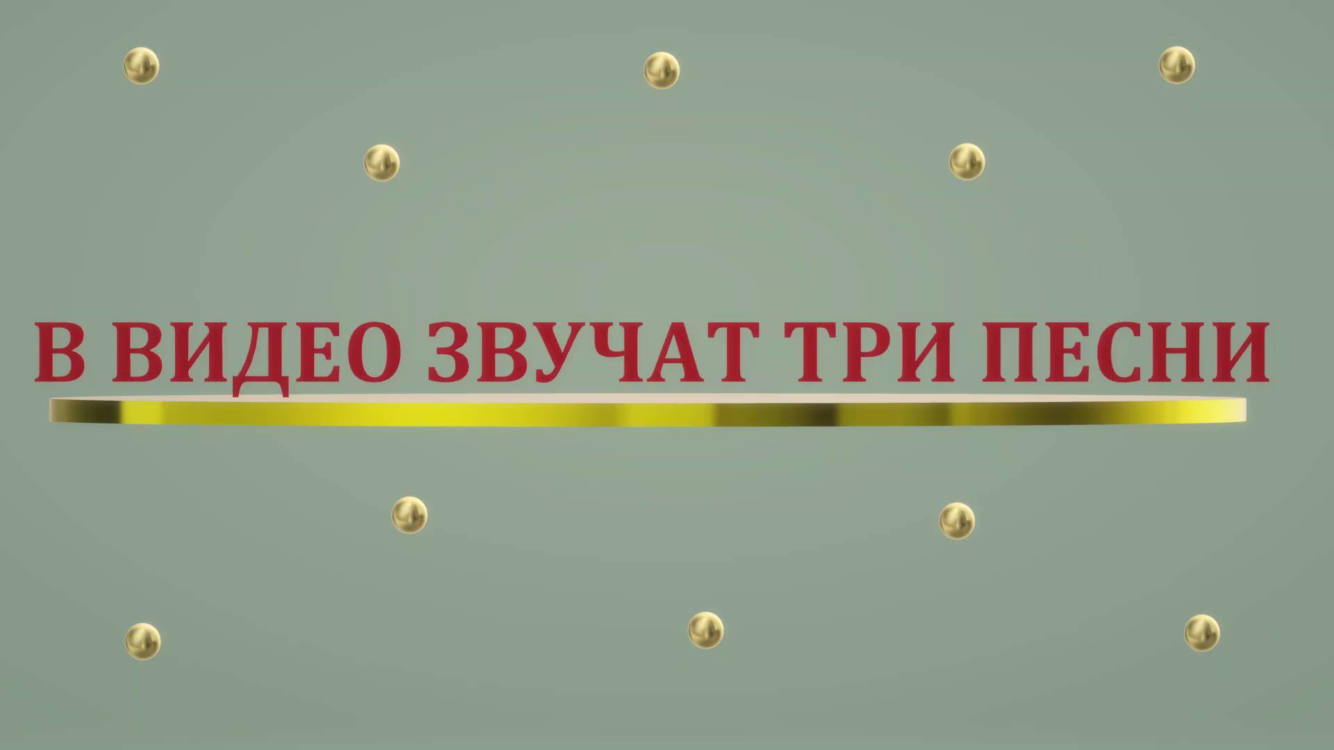 В видео звучат три песни