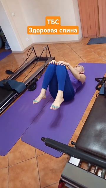 ТБС 💯Здоровая спина 🔥 #лфк #спорт #гибкость #растяжка