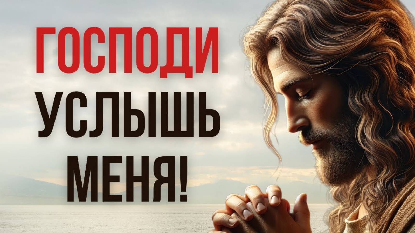 💔 Ты УСТАЛ? Это даст тебе силу, потому что Иисус слышит тебя!