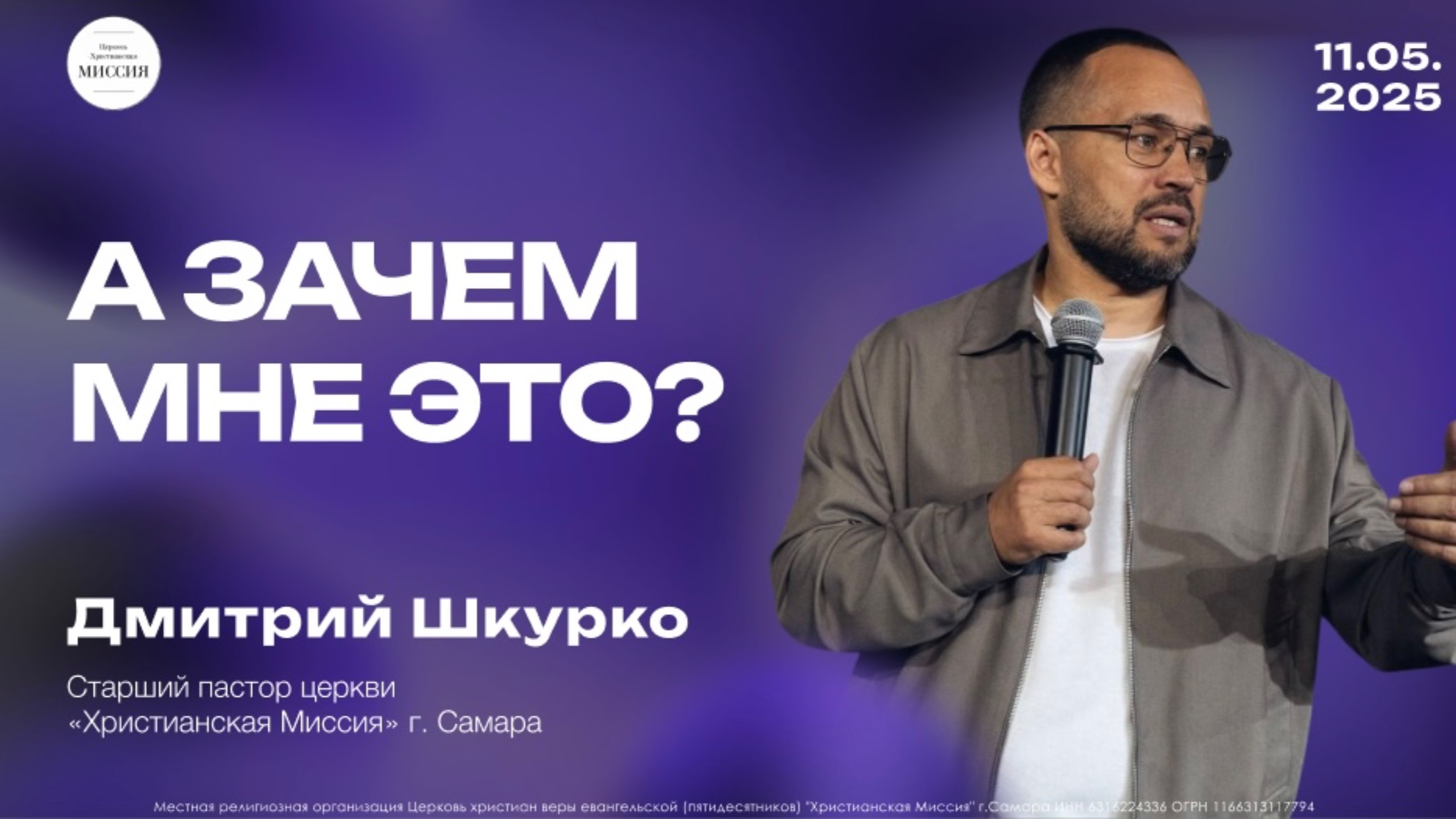 А зачем мне это? | Дмитрий Шкурко | 11.05.25