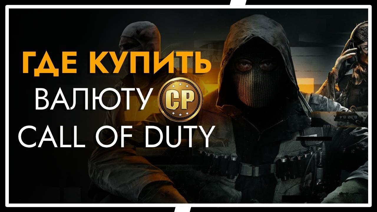 Как купить игровую валюту Call of Duty Black Ops 6 или Warzone на Xbox / Очки CP для Call of Duty
