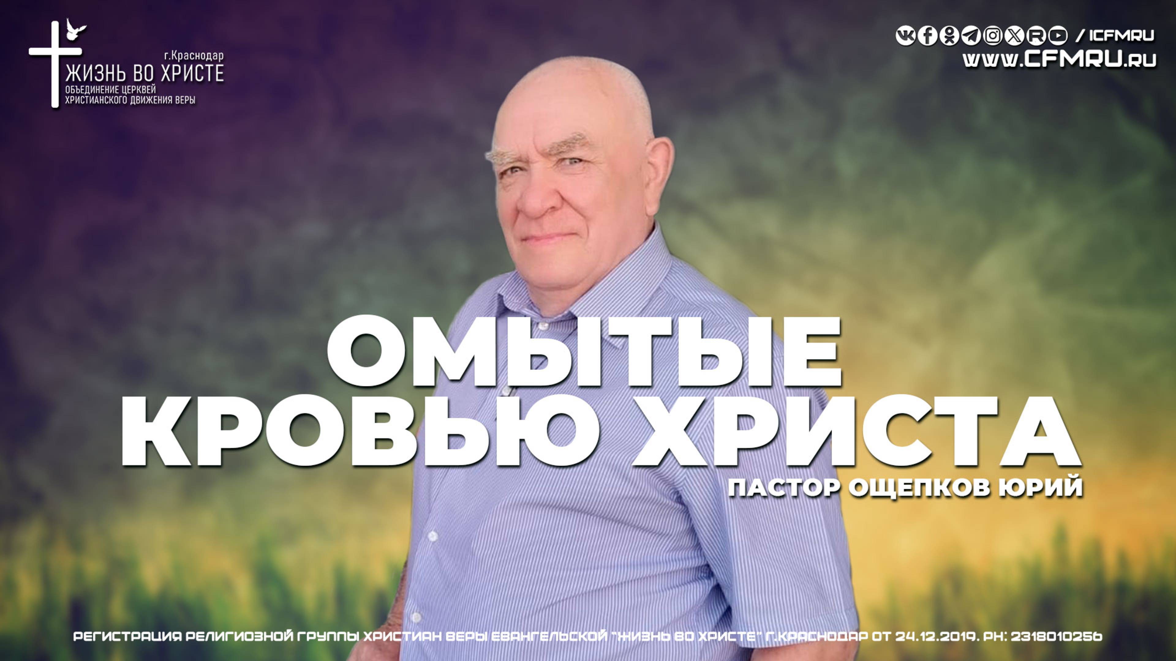 ОМЫТЫЕ КРОВЬЮ ХРИСТА | ОЩЕПКОВ ЮРИЙ | ЦЕРКОВЬ КЕМЕРОВО