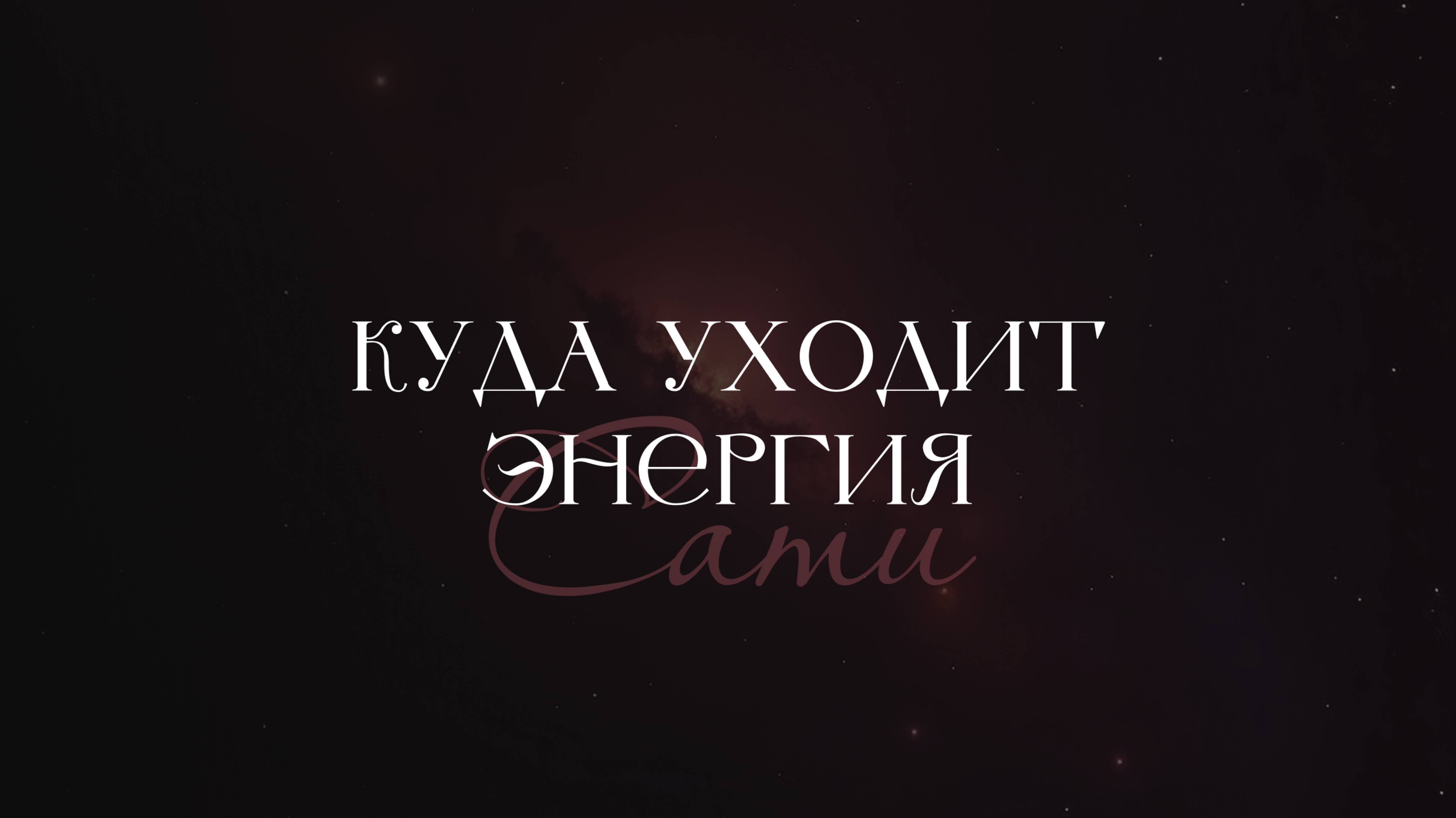 Рилсы, эгрегоры, чужие взгляды: как нас опустошает 3D | Красный Феникс | Сати