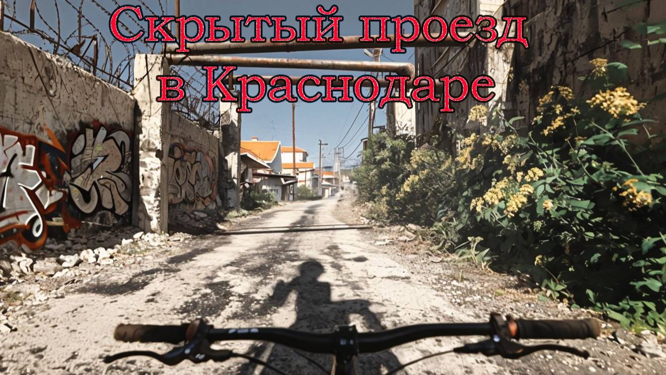 Краснодар тайный проезд от Солнечной до Зиповской.