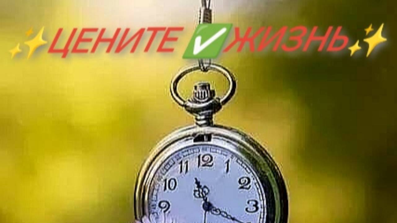 ✨ЦЕНИТЕ 🙏ЖИЗНЬ✨май - 25г.