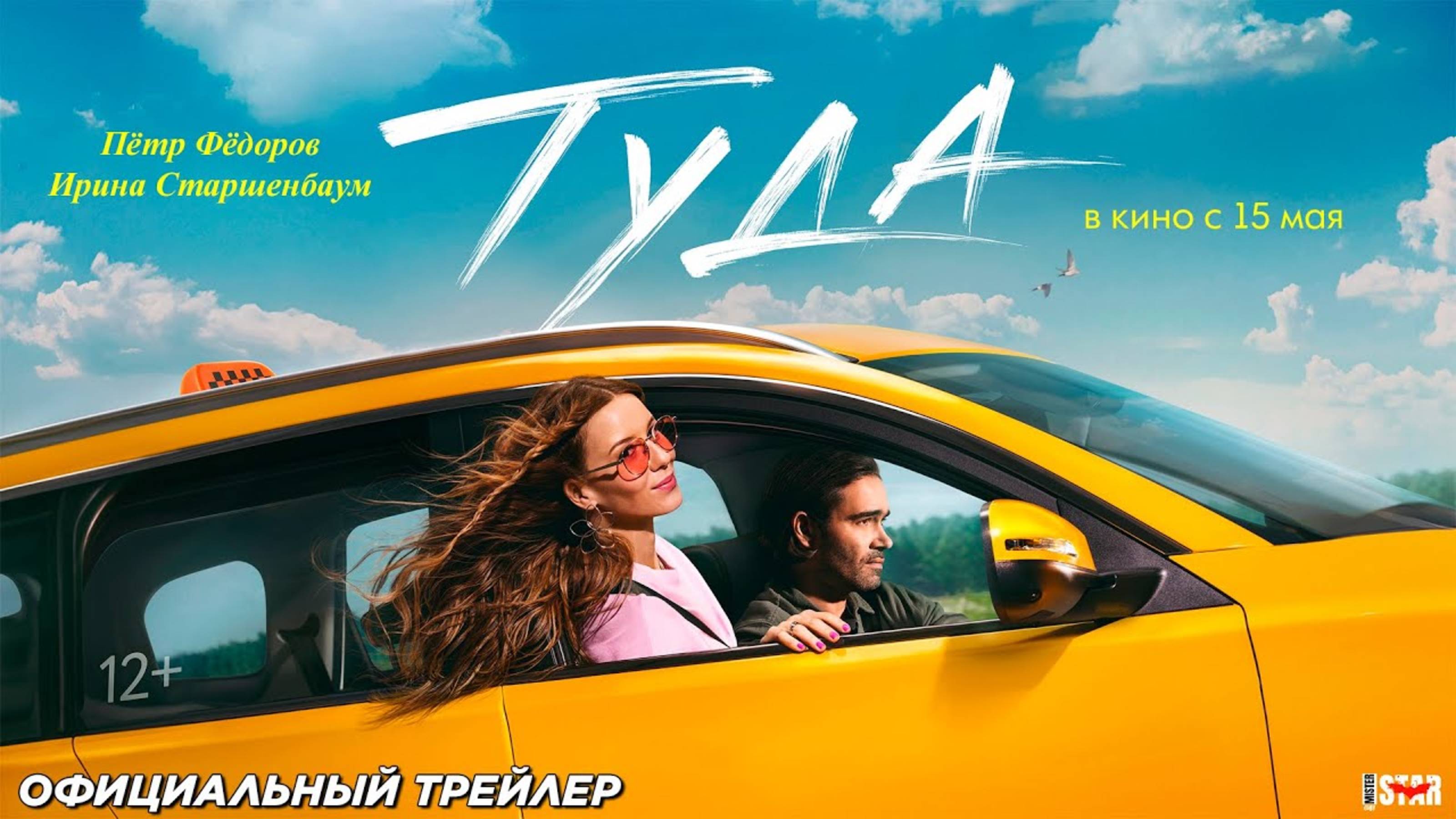 Туда - Трейлер 2025