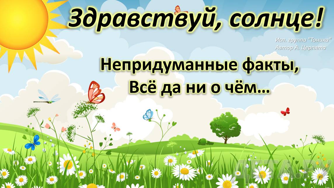 Здравствуй, солнце! (+)