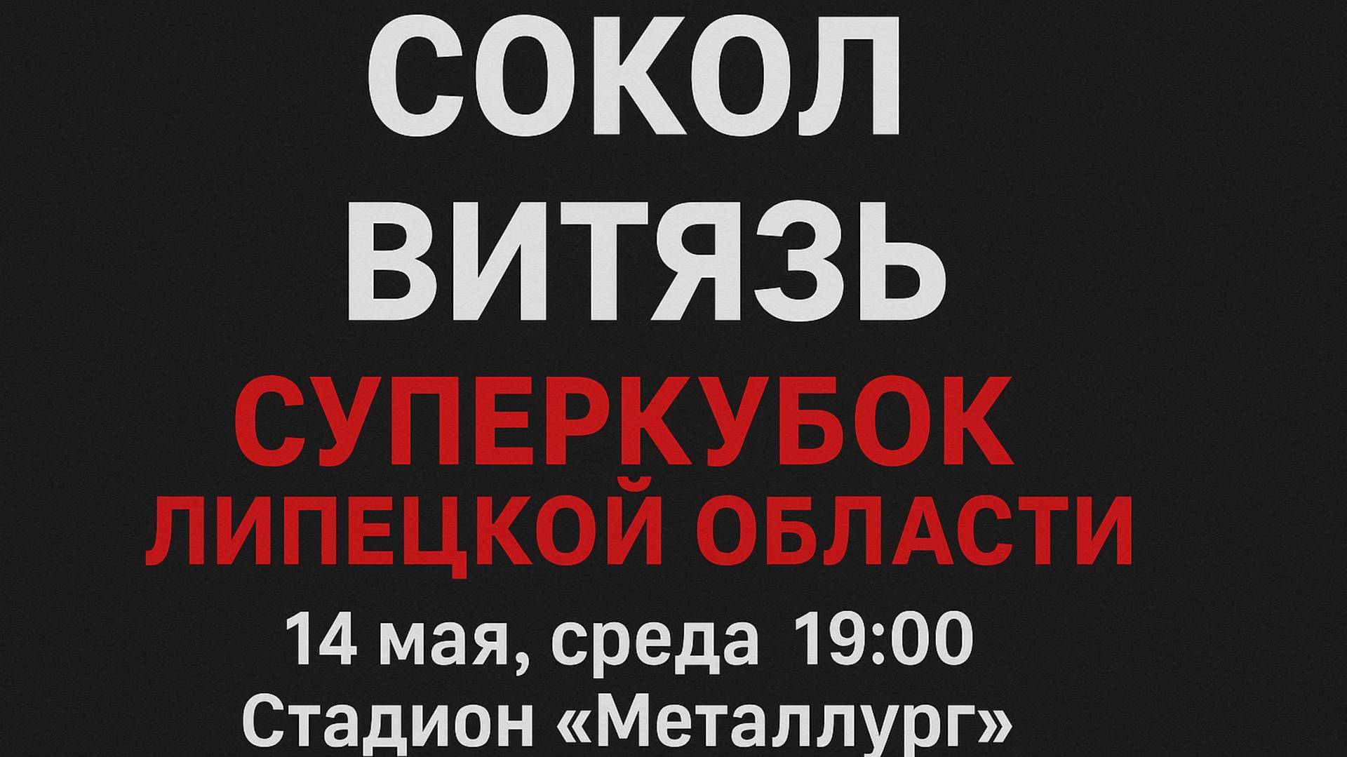 Суперкубок Липецкой области по футболу.Прямая трансляция матча «Сокол» (Липецк)-«Витязь» (Елец. р-н)