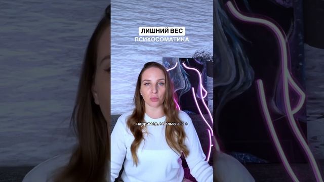 Лишний вес | Психосоматика #лишнийвес #лишнийжир #стро?