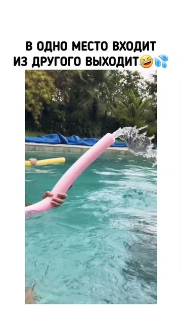 Ооо кайф🤣💦 #юмор #приколы #бассейн #входит #выходит