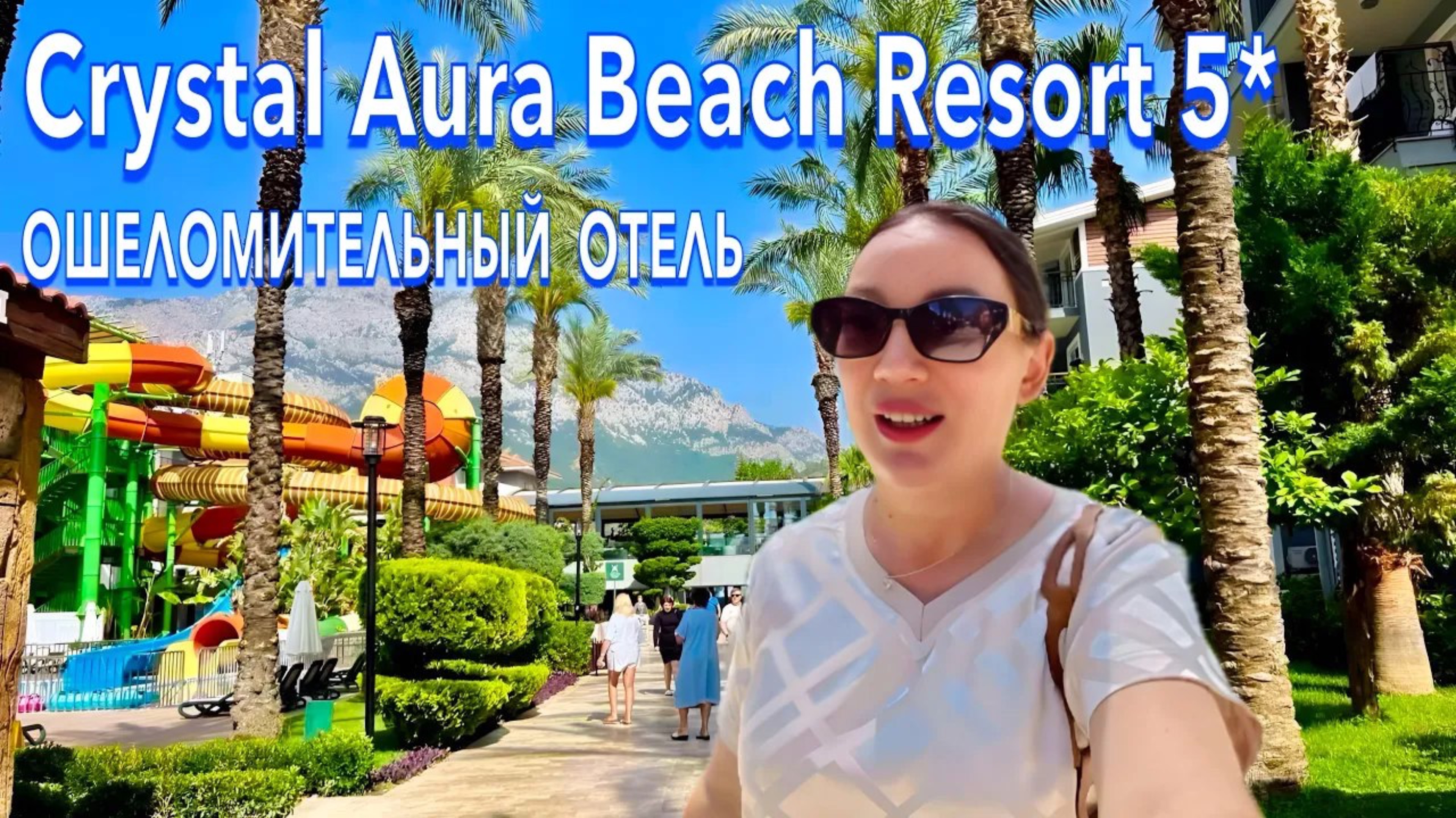 Отдых от А до Я: КЕМЕР 2025 🇹🇷 УДИВИЛ не НА ШУТКУ❗️Crystal Aura Beach Resort 5* / ВСЕ ВКЛЮЧЕНО