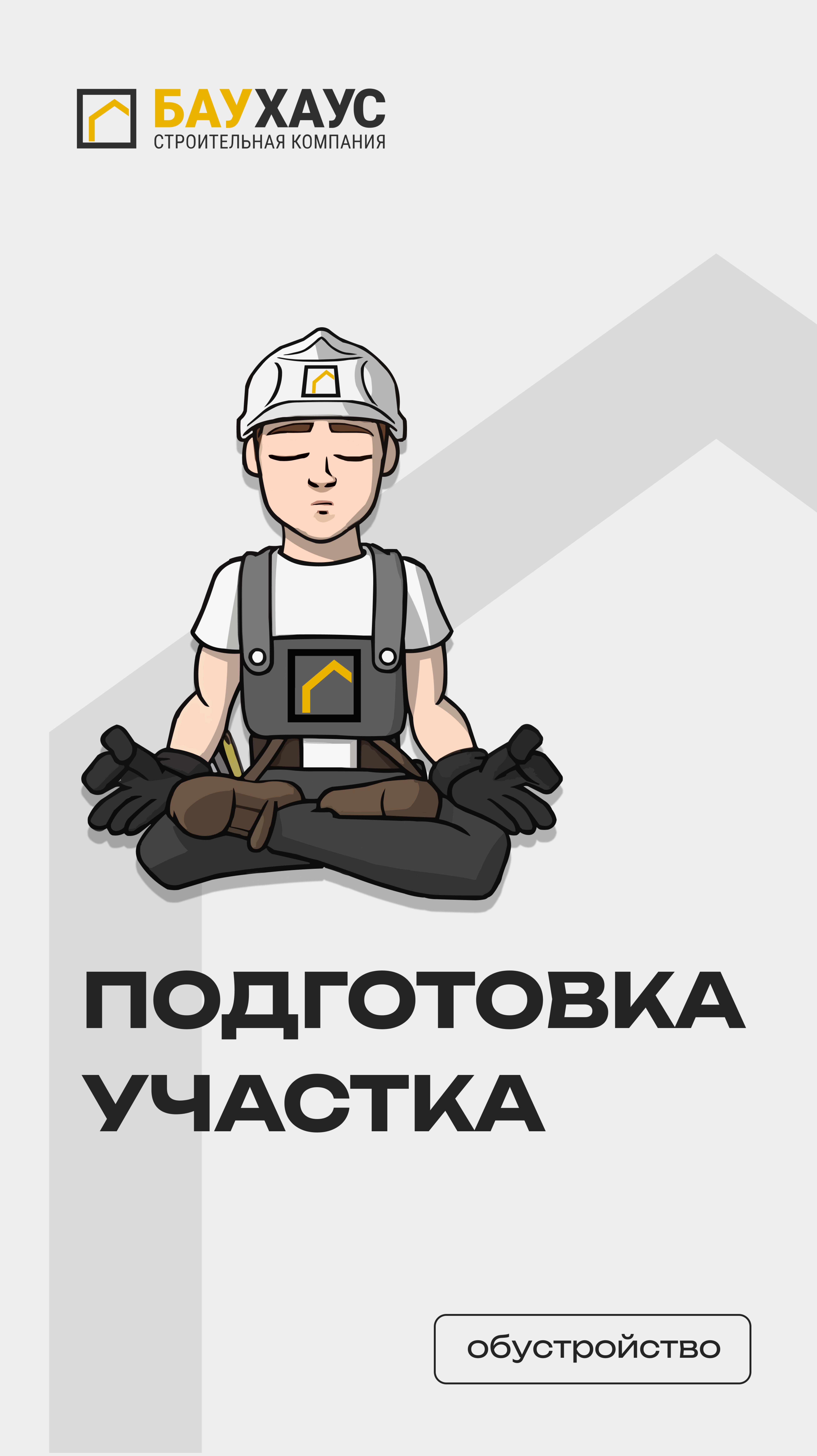ОРГАНИЗАЦИЯ СТРОЙПЛОЩАДКИ В БАУХАУС