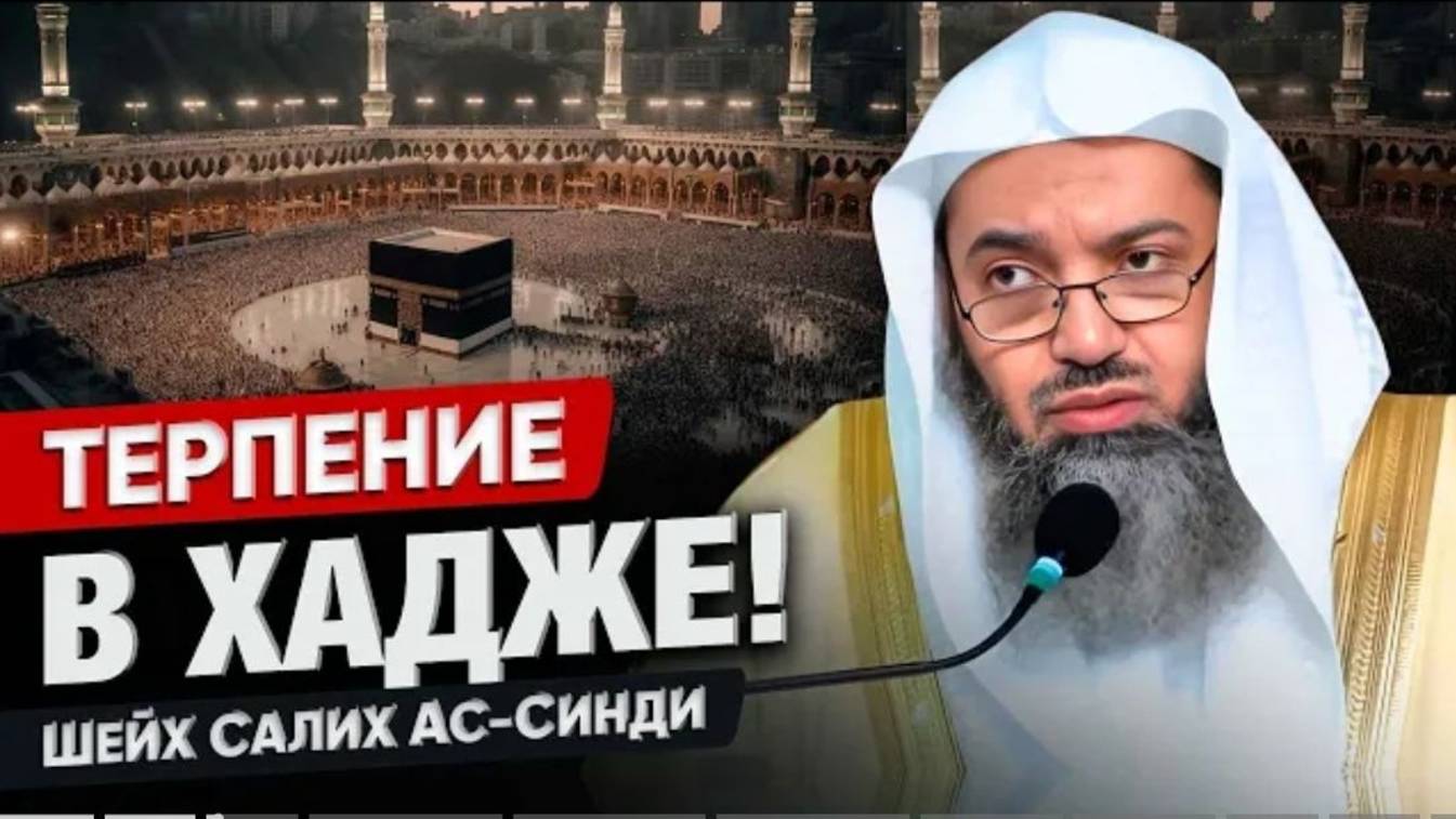 ТЕРПЕНИЕ В ХАДЖЕ - Достоинства и важность терпения во время Хаджа  Шейх Салих ас-Синди