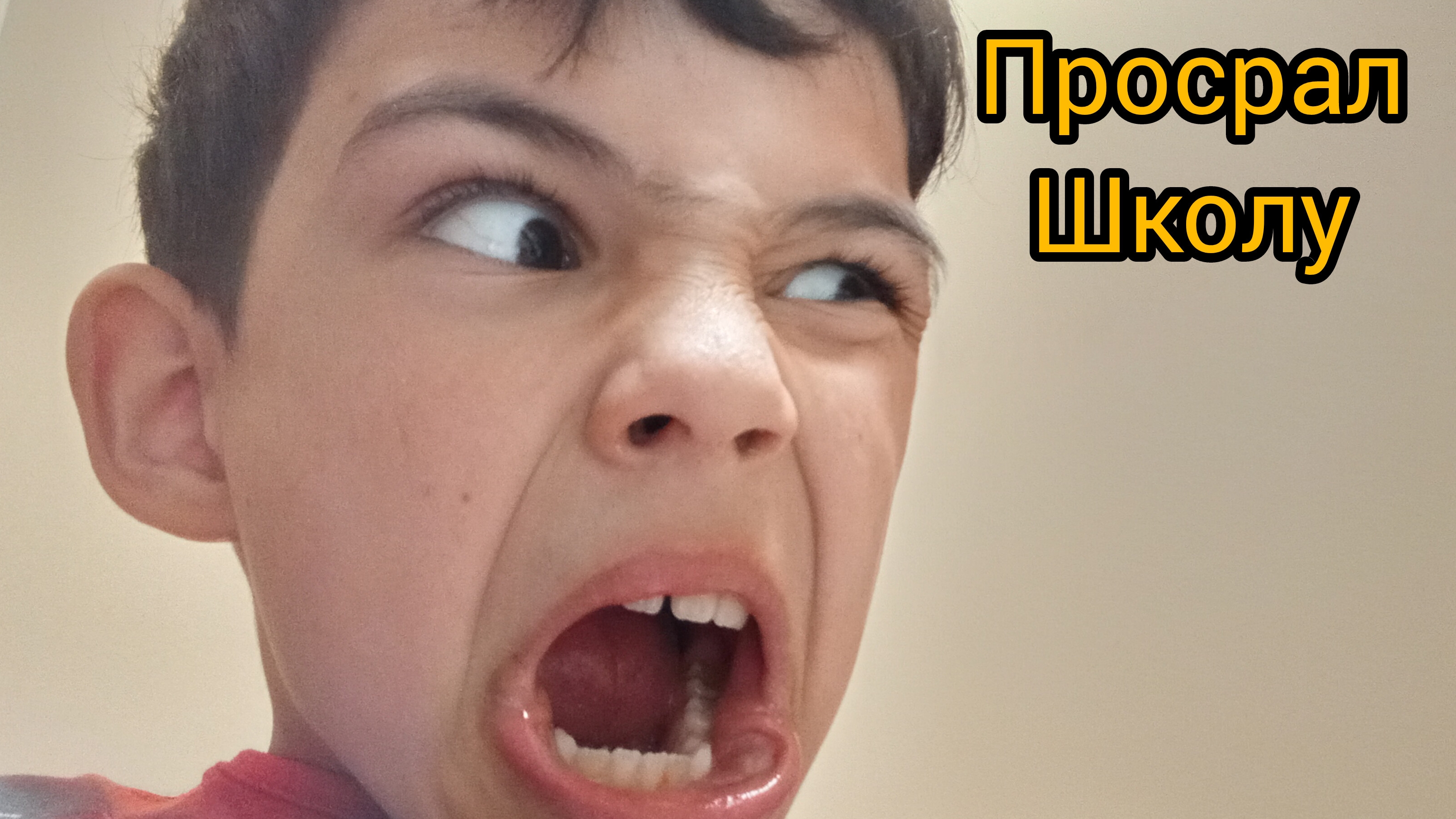 короче говоря просрал школу
