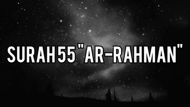 Сура 55 "Ар-Рахман" (Милостивый), красивое чтение Корана