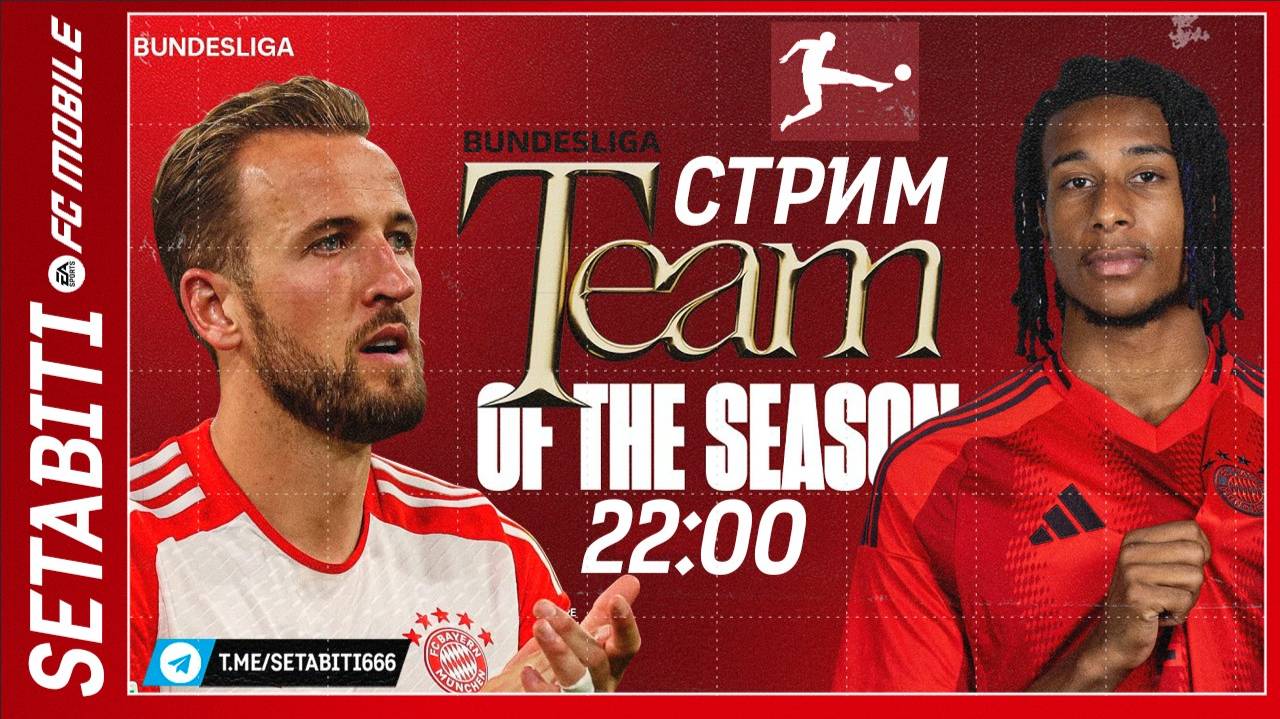 Бундеслига Анонс Команда Сезона FC mobile • Старт События Бундеслига • Team of the Season