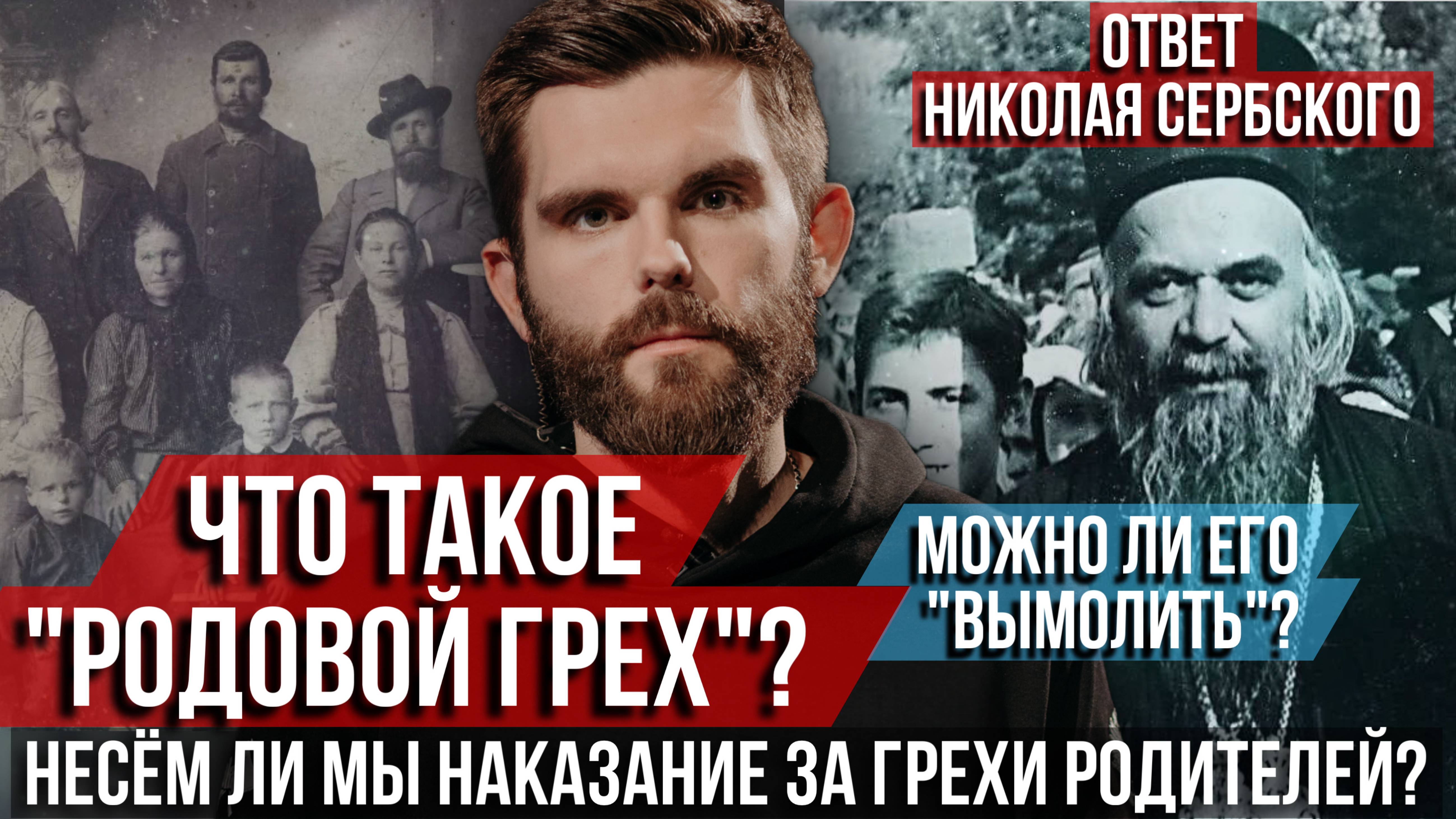 ❗️Что такое «родовой грех»?  Можно ли его «вымолить»? Ответ Николая Сербского