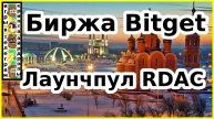 Биржа Bitget Лаунчпул RDAC