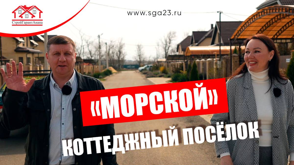 🌊 Дай волю мечтам о жизни у моря в коттеджном поселке "Морской"! 🏡