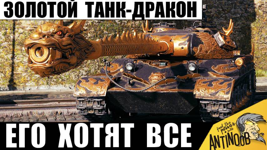 99% игроков Хотят его себе! Редкий и Дорогой - Золотой Танк с Черного Рынка Показывает Мощь в бою!